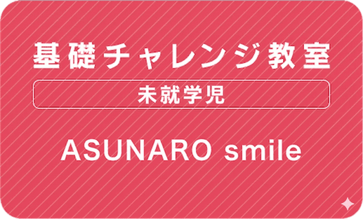 基礎チャレンジ教室