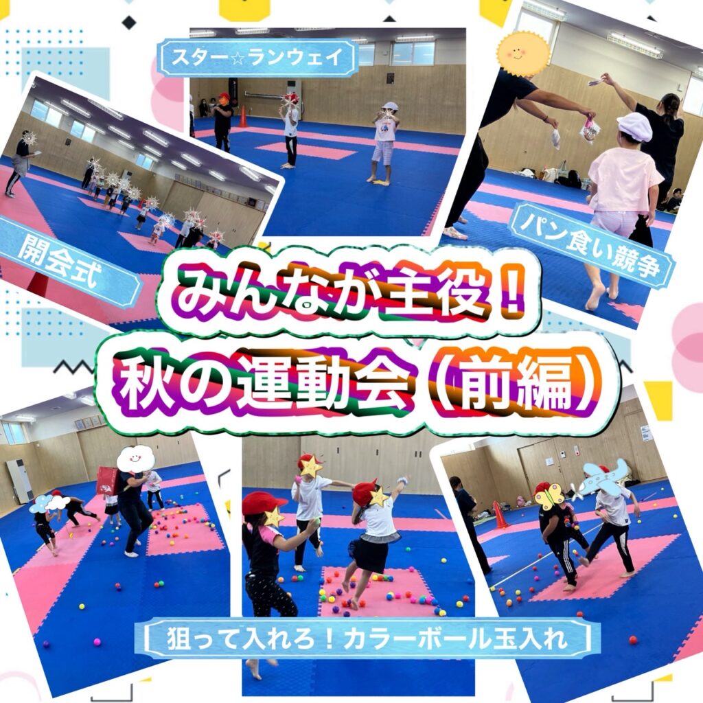 みんなが主役‼️秋の運動会🍂（前編）