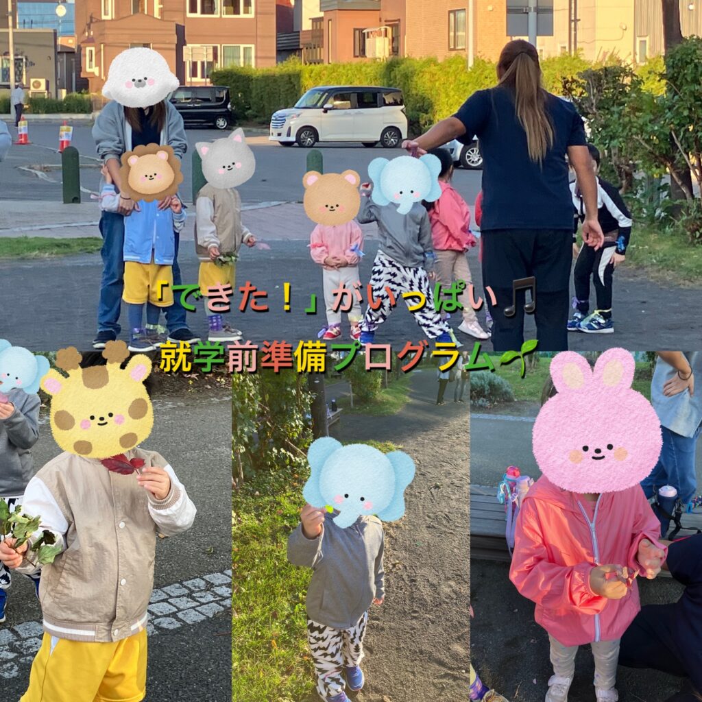 「できた！」がいっぱい🎵就学前準備プログラム🌱